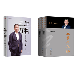五步组合论+三生万物 宁高宁 著 管理其它经管、励志 新华书店正版图书籍 企业管理出版社等