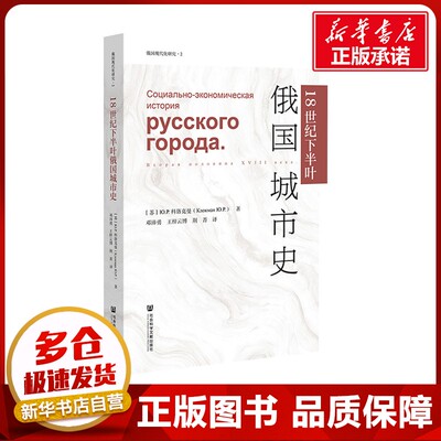 18世纪下半叶俄国城市史 (苏)科洛克曼 著 邓沛勇,王梓云博,荆菁 译 历史知识读物社科 新华书店正版图书籍 社会科学文献出版社