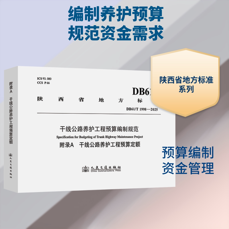 干线公路养护工程预算编制规范(附录A 干线公路养护工程预算定额) 陕西省交通运输工程造价事务中心 主编 编 交通/运输