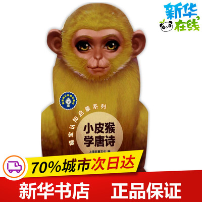 萌宝认知启蒙系列小皮猴学唐诗 上海巨童文化 编 著 启蒙认知书/黑白卡/识字卡少儿 新华书店正版图书籍 上海辞书出版社