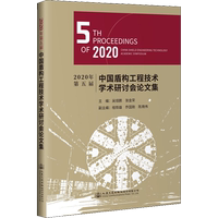 2020年第五屆中國盾構(gòu)工程技術(shù)學(xué)術(shù)研討會論文集 吳煊鵬,張金榮 編 交通/運輸專業(yè)科技 新華書店正版圖書籍 人民交通出版社