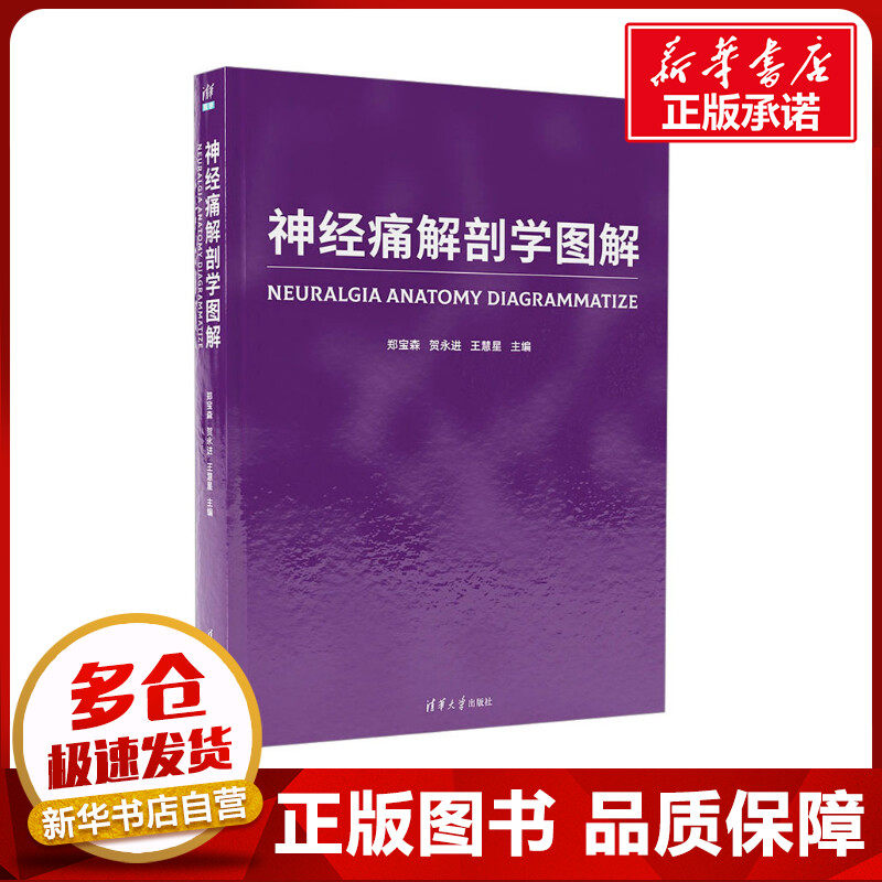 神经痛解剖学图解 郑宝森,贺永进,王慧星 编 内科学生活 新华书店正版图书籍 清华大学出版社