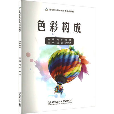 色彩构成 周宇,杨荣 编 社会实用教材大中专 新华书店正版图书籍 北京理工大学出版社