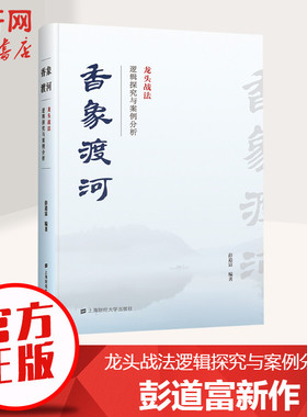 香象渡河 龙头战法逻辑探究与案例分析 彭道富 龙头战法三部曲收官之作 投资者股票知识原理证券期货市场技术分析家庭理财金融书籍