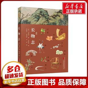 新华书店正版 文震亨 译 胡锦豪 长物志 李雪琳 群众文化文学 图书籍 地域文化 著 绘 刘双 有限责任公司 万卷出版 司新宇 明