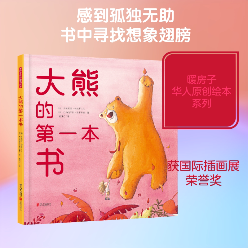 大熊的第一本书/暖房子华人原创绘本 [加]多米尼克.德默斯 著 蓝剑虹 译 [加]杰内维耶弗.黛斯普蕾 绘 绘本/图画书/少儿动漫书