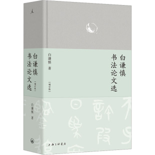 著 书法 图书籍 增订版 上海三联书店 新华书店正版 白谦慎 字帖书籍艺术 白谦慎书法论文选 篆刻