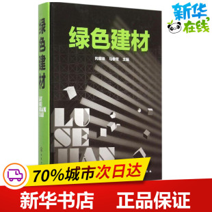 化学工业出版 建筑 同继锋 图书籍 新 水利 著作 专业科技 社 马眷荣 绿色建材 新华书店正版 主编