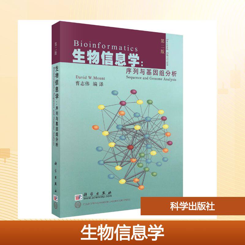 生物信息学:序列与基因组分析（第二版） (美)芒特(Mount,D.W.) 著 著 曹志伟 编译 译 生命科学/生物学大中专