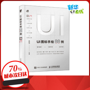 设计艺术 编 新华书店正版 图书籍 社 UI图标手绘88例 人民邮电出版 路铭