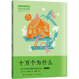 十万个为什么 (苏)米·伊林 著 张舒 译 儿童文学文教 新华书店正版图书籍 浙江少年儿童出版社