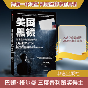 美国黑镜 (美)巴顿·格尔曼 著 思齐 译 自由组合套装文学 新华书店正版图书籍 中信出版社