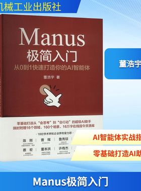 Manus极简入门 从0到1快速打造你的AI智能体 董浩宇 Manus概念 数字化口语 DeepSeek大模型 机械工业出版 Manus AI智能体应用书籍