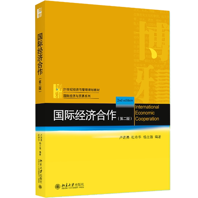国际经济合作第2版 卢进勇,杜奇华,杨立强 编著 大学教材大中专 新华书店正版图书籍 北京大学出版社