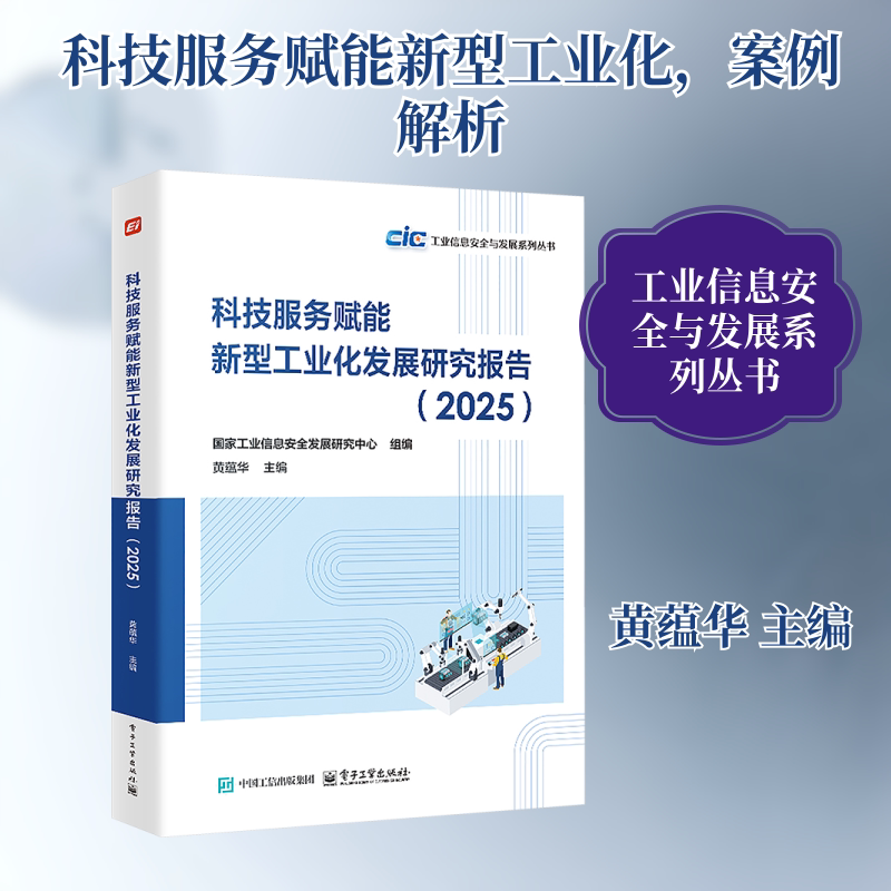 科技服务赋能新型工业化发展研究报告(2025) 国家工业信息安全发展研究中心 组编;黄蕴华 主编 编 工业技术其它经管、励志