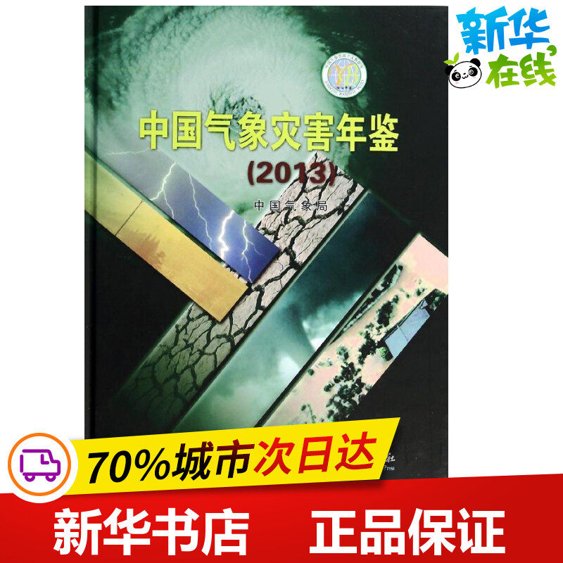 中国气象灾害年鉴(2013) 中国气象局 著 地震专业科技 新华书店正版图书籍 气象出版社