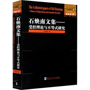 石焕南文集——受控理论与不等式研究 石焕南 著 数学文教 新华书店正版图书籍 哈尔滨工业大学出版社