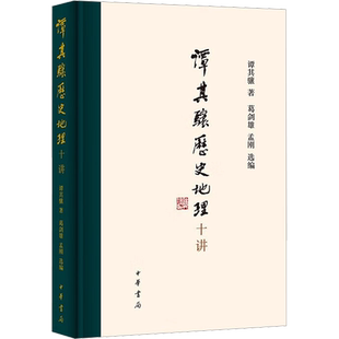 谭其骧历史地理十讲 谭其骧 著 葛剑雄,孟刚 编 史学理论社科 新华书店正版图书籍 中华书局