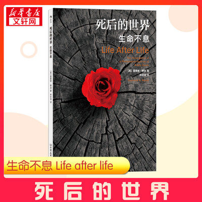 死后的世界生命不息 (美)雷蒙德·穆迪 著 林宏涛 译 心理学书籍 新华书店正版书籍 畅销书排行榜 中国友谊出版公司