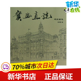 实画直说  李学熙 著作 建筑/水利（新）专业科技 新华书店正版图书籍 天津大学出版社