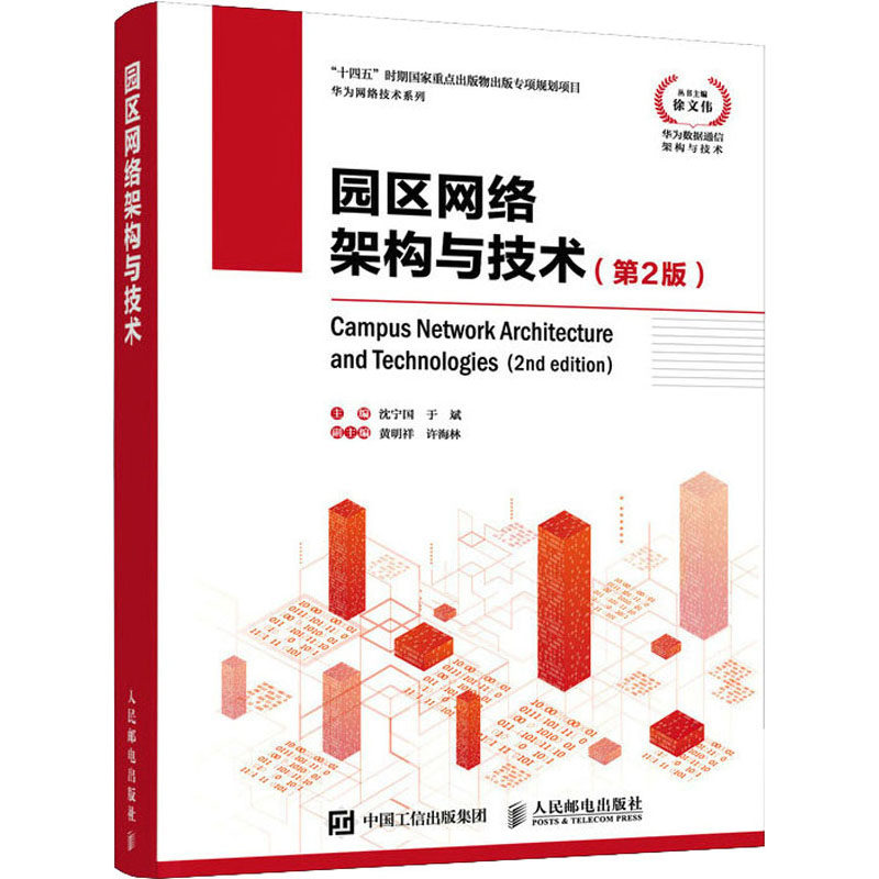 园区网络架构与技术(第2版) 沈宁国,于斌 编 其它计算机/网络书籍专业科技 新华书店正版图书籍 人民邮电出版社