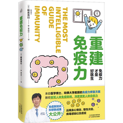 重建免疫力(免疫力才是好医生)