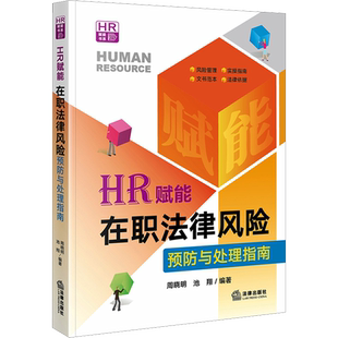 HR赋能 在职法律风险预防与处理指南 周晓明,池翔 编 司法案例/实务解析社科 新华书店正版图书籍 法律出版社