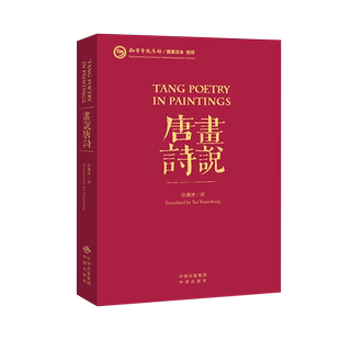 画说唐诗(汉英对照)(平装) 许渊冲 著 许渊冲 译 中国古诗词文学 新华书店正版图书籍 中译出版社