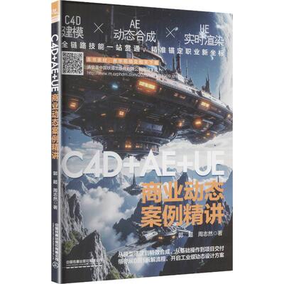 C4D+AE+UE商业动态案例精讲 郭超,周志然 著 著 国内贸易经济经管、励志 新华书店正版图书籍 中国铁道出版社有限公司