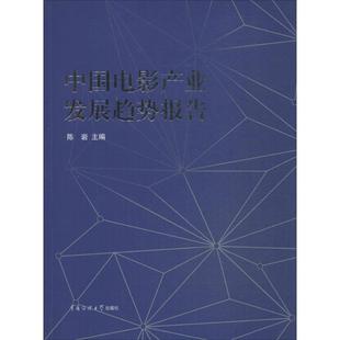 中国电影产业发展趋势报告 陈岩 主编 电影/电视艺术艺术 新华书店正版图书籍 中国传媒大学出版社