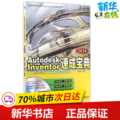Autodesk Inventor 2014速成宝典 英维通 编著 图形图像/多媒体（新）专业科技 新华书店正版图书籍 电子工业出版社