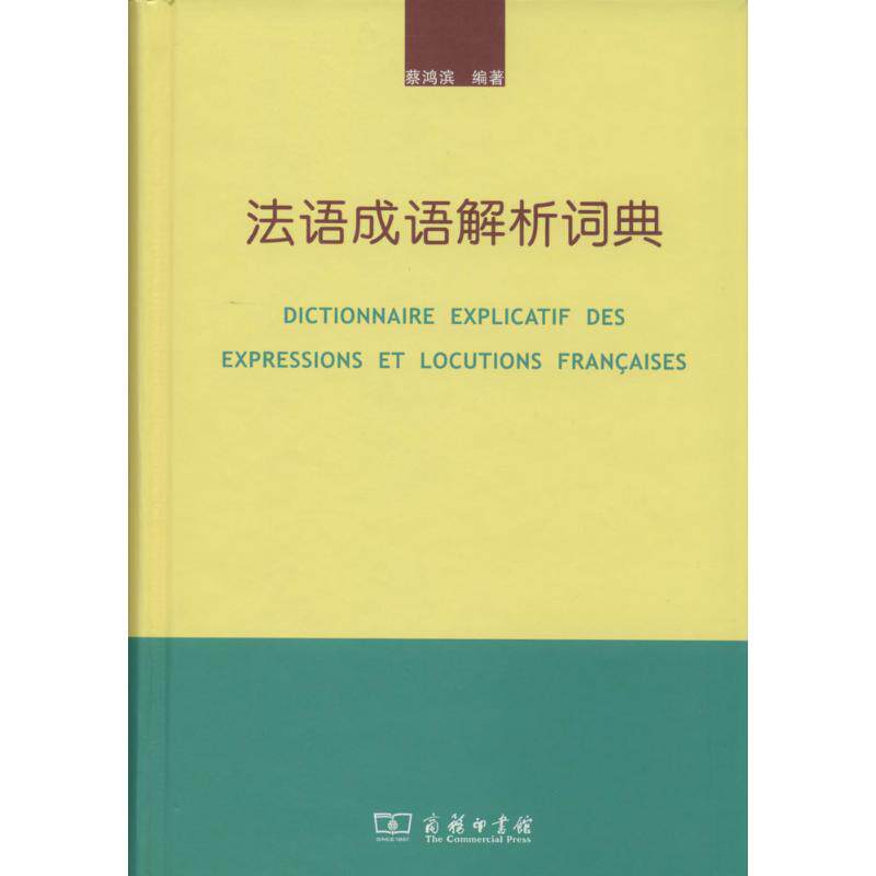 法语成语解析词典 蔡鸿滨 其它工具书文教 新华书店正版图书籍 商务印书馆