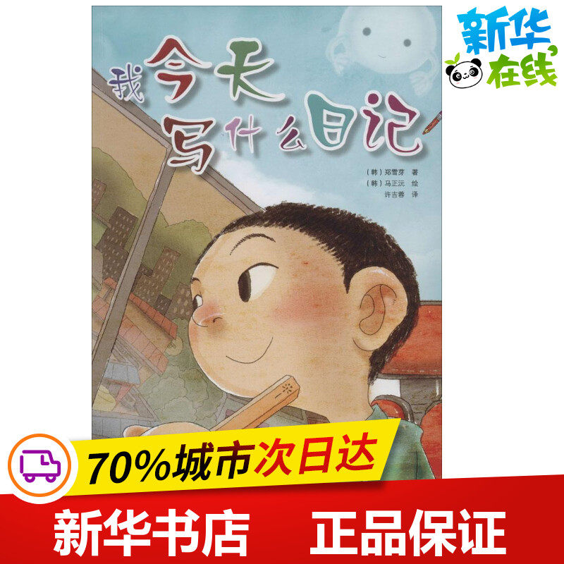 我今天写什么日记 郑雪芽 著 许吉蓉 译 其它儿童读物少儿 新华书店正版图书籍 辽宁科学技术出版社