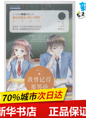 我曾记得那男孩 简蔓 著 著 青春/都市/言情/轻小说文学 新华书店正版图书籍 北方妇女儿童出版社