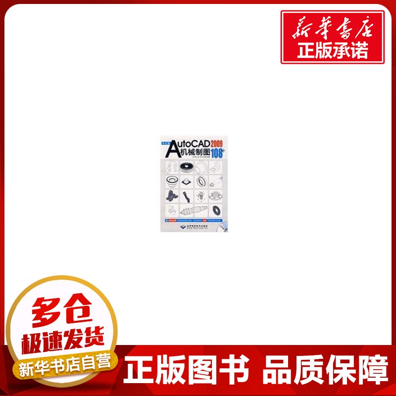 中文版AutoCAD 2009机械制图108例(1DVD)  史宇宏,史小虎,陈玉蓉 编著  著作 图形图像/多媒体(新)专业科技