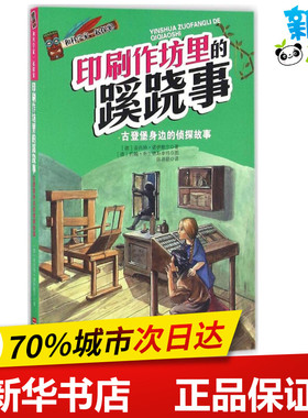 印刷作坊里的蹊跷事 (德)安内特·诺伊鲍尔(Annette Neubauer) 著;陈萌萌 译 著作 绘本/图画书/少儿动漫书少儿
