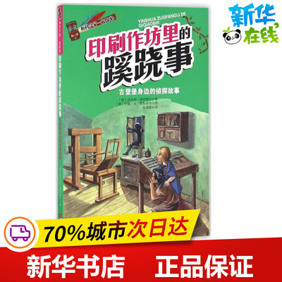 印刷作坊里的蹊跷事 (德)安内特·诺伊鲍尔(Annette Neubauer) 著;陈萌萌 译 著作 绘本/图画书/少儿动漫书少儿