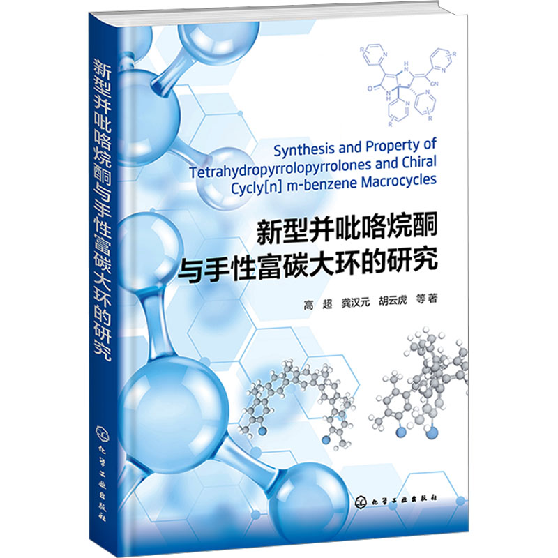 新型并吡咯烷酮与手性富碳大环的研究 高超 等 著 化学工业专业科技 新华书店正版图书籍 化学工业出版社