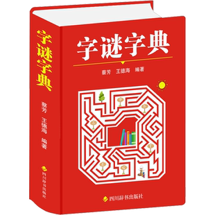 字谜字典 . 著 蔡芳,王德海 编 专业辞典文教 新华书店正版图书籍 四川辞书出版社