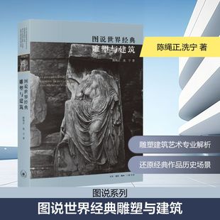 洗宁 著 图书籍 雕塑与建筑 生活·读书·新知三联书店 新华书店正版 陈绳正 考古专业科技 图说世界经典 文物