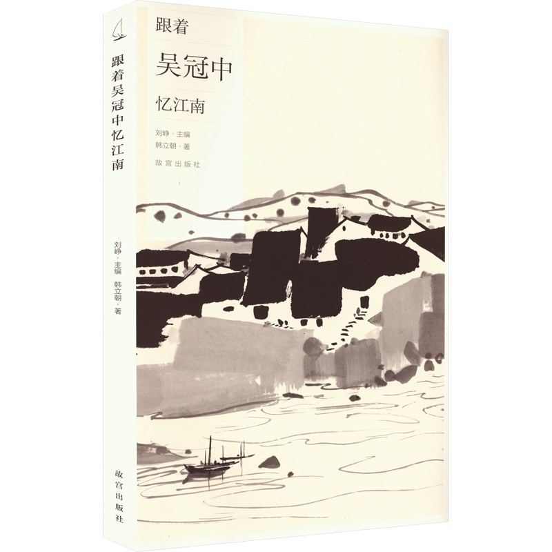 跟着吴冠中忆江南 韩立朝 著 刘峥 编 收藏鉴赏艺术 新华书店正版图书籍 故宫出版社