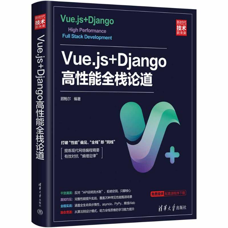 Vue.js+Django高性能全栈论道 顾鲍尔编著 著 顾鲍尔 编 程序设计（新）专业科技 新华书店正版图书籍 清华大学出版社 书籍/杂志/报纸 程序设计（新） 原图主图