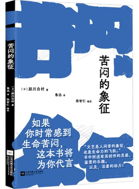 苦闷的象征 (日)厨川白村 著 鲁迅 译 文学理论/文学评论与研究文学 新华书店正版图书籍 江苏凤凰文艺出版社