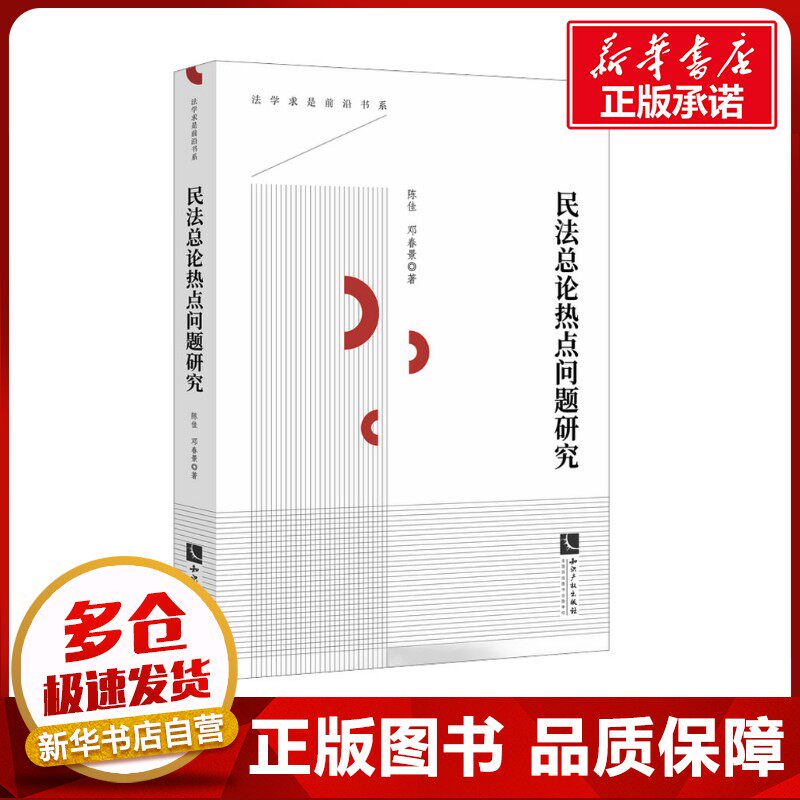 民法总论热点问题研究 陈佳,邓春景 著 民法社科 新华书店正版图书籍 知识产权出版社