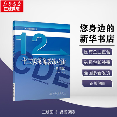 【任选】武峰十二天突破英汉互译第三版 汉译英英译汉 武峰12天翻译英语笔译综合能力英语翻译硕士MTI二级三级catti 教材韩刚真题