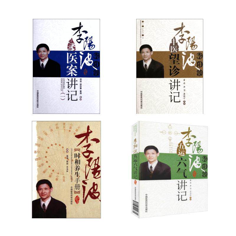 4本套 李阳波望诊+养生+医案+五运六气 李坚,黄涛等 中医生活 新华书店正版图书籍 中国医药科技出版社