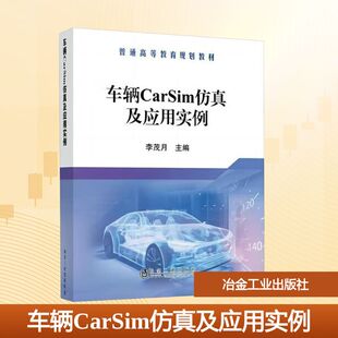 车辆CarSim仿真及应用实例/李茂月 李茂月 编 能源与动力工程大中专 新华书店正版图书籍 冶金工业出版社