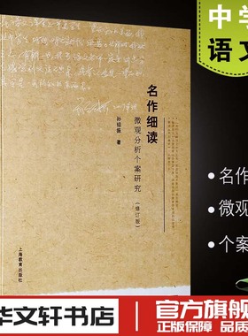 名作细读 微观分析个案研究修订版 孙绍振 新华书店正版图书籍 上海教育出版社初高中学语文教材经典篇目古诗词名篇散文赏读分析