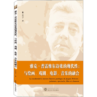 雅克·普雷维尔诗歌的现代性:与绘画、戏剧、电影、音乐的融合 王玺子 著 绘画（新）文学 新华书店正版图书籍 武汉大学出版社