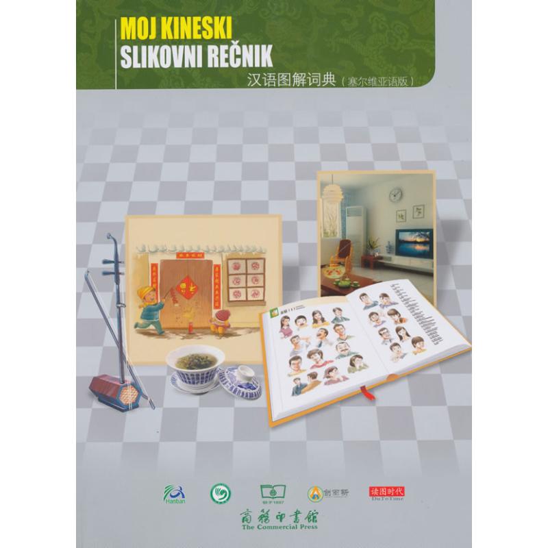 汉语图解词典(塞尔维亚语版) (美)吴月梅主编;姚杰译 著 著 其它工具书文教 新华书店正版图书籍 商务印书馆